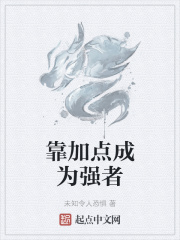 靠加点成为强者