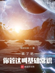 疯了吧！你管这叫基础常识
