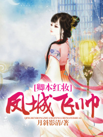 卿本红妆：凤城飞帅