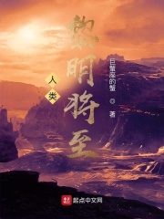 人类：黎明将至