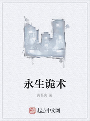 永生诡术