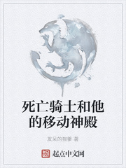 死亡骑士和他的移动神殿