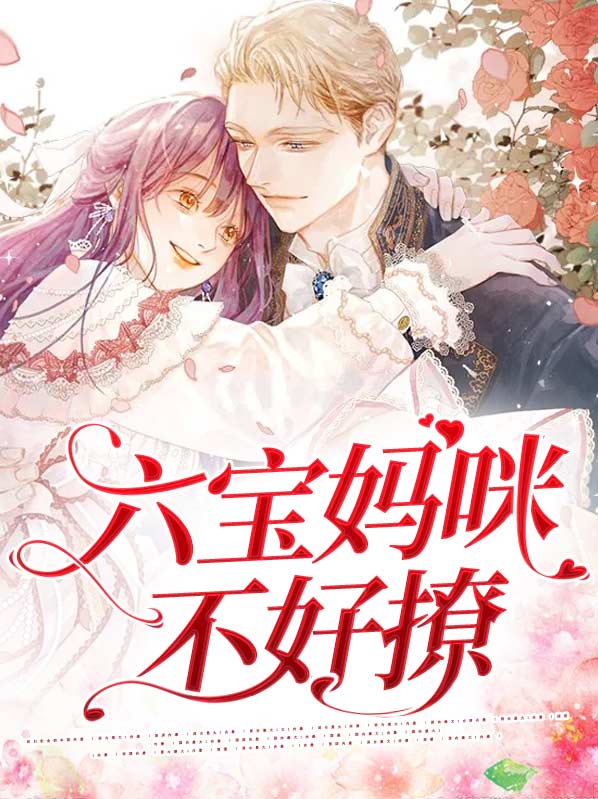 六宝妈咪不好撩封景城