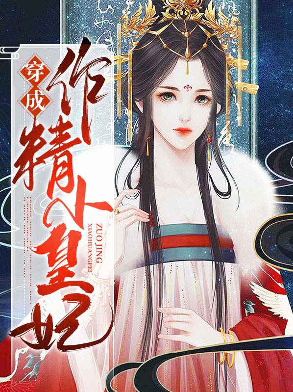 穿成作精小皇妃楚云漾