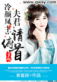 冷颜凤主：夫君，请俯首