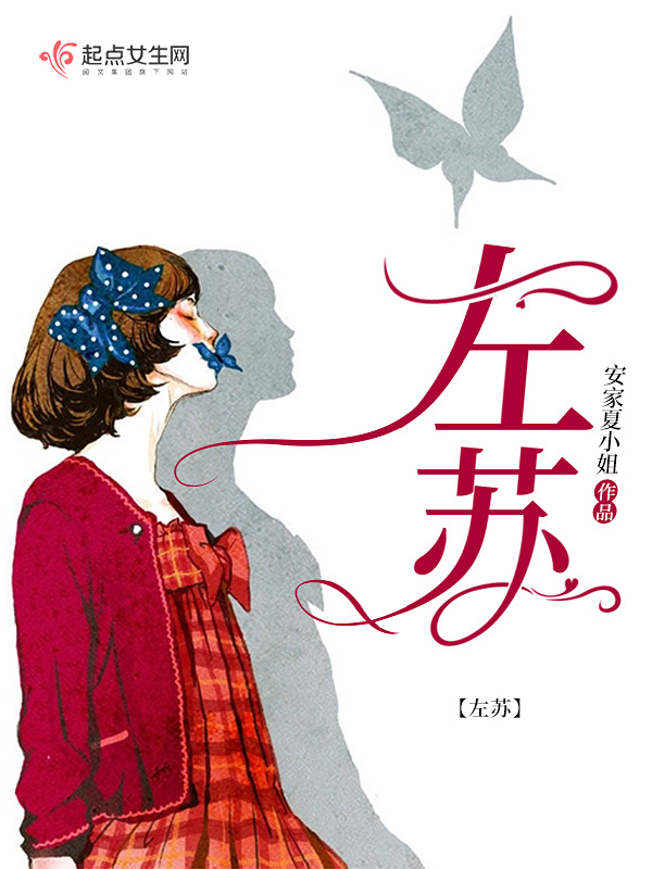 左苏