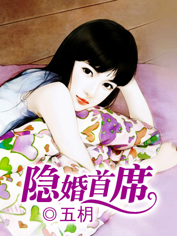 隐婚总裁