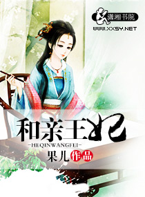 和亲王妃