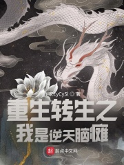 重生转生之我是逆天