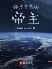 超神学院之帝主