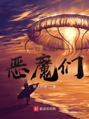 归来的恶魔们