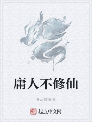 庸人不修仙