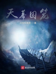 天幕囚笼