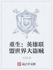 重生：英雄联盟世界大盗贼