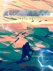 全职法师法王之路