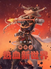 网游之热血新世界