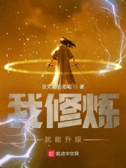 我修炼就能升级