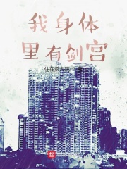 我身体里有剑宫！