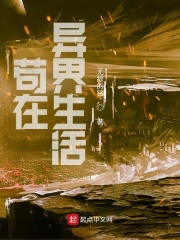 苟在异界生活