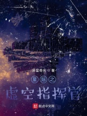 星际之虚空指挥官