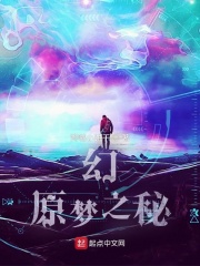 幻，原梦之秘