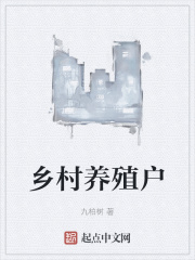 乡村养殖户