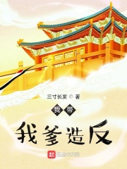 我带我爹造反