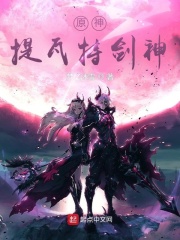 原神：提瓦特剑神