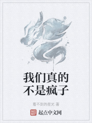 我们真的不是疯子