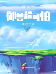 自律的御兽超可怕