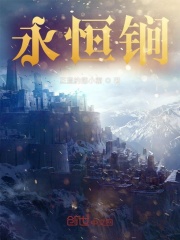 永恒锏
