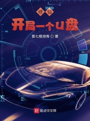 修仙：开局一个U盘