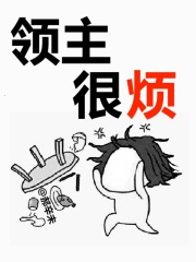 领主很烦