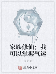 家族修仙：我可以掌握气运