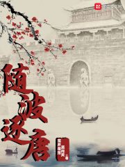 随波逐唐