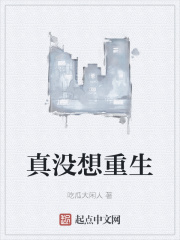 真没想重生