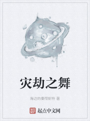 灾劫之舞