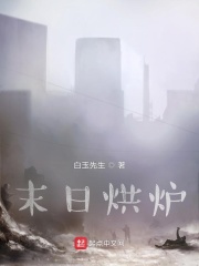 末日烘炉