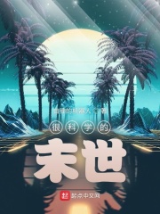 很科学的末世
