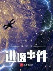 元宇宙：逃逸事件