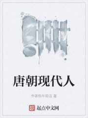 唐朝现代人