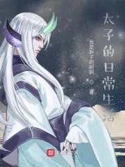 太子的日常生活
