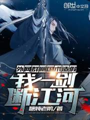 外网群嘲国术造假，我一剑断江河