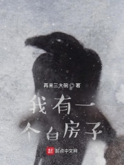 我有一个白房子