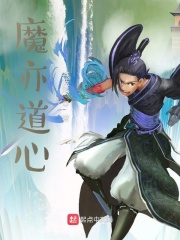 魔亦道心
