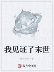 我见证了末世