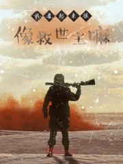 我看起来像是救世主嘛
