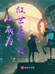 从成为救世主开始