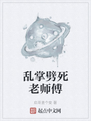 乱掌劈死老师傅