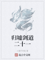 归墟剑道二十一